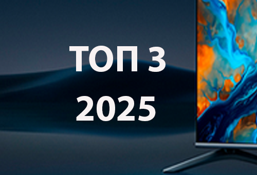 Топ-3 новинок телевизоров 2025: от 8K до прозрачных OLED-экранов