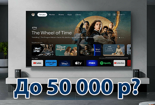 Какие телевизоры до 50 000 ₽ стоит купить? Топ-3 моделей 2025 года
